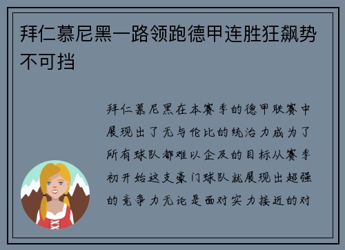 拜仁慕尼黑一路领跑德甲连胜狂飙势不可挡