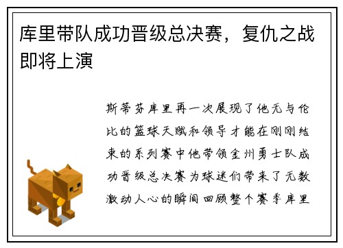 库里带队成功晋级总决赛，复仇之战即将上演