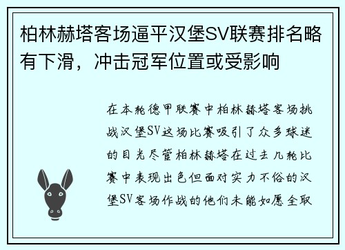 柏林赫塔客场逼平汉堡SV联赛排名略有下滑，冲击冠军位置或受影响