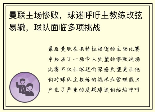 曼联主场惨败，球迷呼吁主教练改弦易辙，球队面临多项挑战