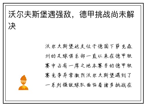 沃尔夫斯堡遇强敌，德甲挑战尚未解决