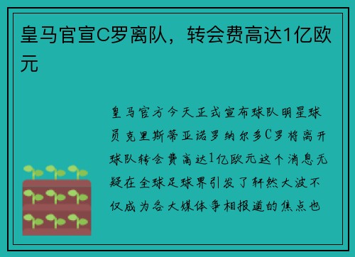 皇马官宣C罗离队，转会费高达1亿欧元