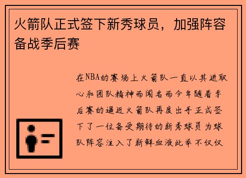 火箭队正式签下新秀球员，加强阵容备战季后赛