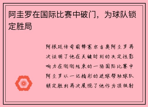 阿圭罗在国际比赛中破门，为球队锁定胜局