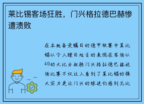 莱比锡客场狂胜，门兴格拉德巴赫惨遭溃败