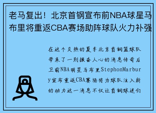 老马复出！北京首钢宣布前NBA球星马布里将重返CBA赛场助阵球队火力补强