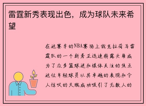 雷霆新秀表现出色，成为球队未来希望