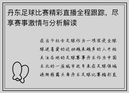 丹东足球比赛精彩直播全程跟踪，尽享赛事激情与分析解读