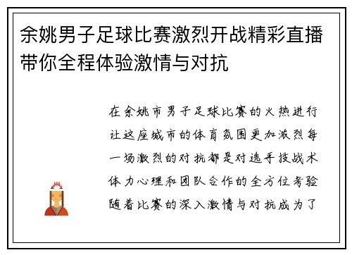 余姚男子足球比赛激烈开战精彩直播带你全程体验激情与对抗