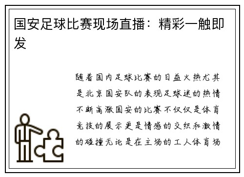 国安足球比赛现场直播：精彩一触即发