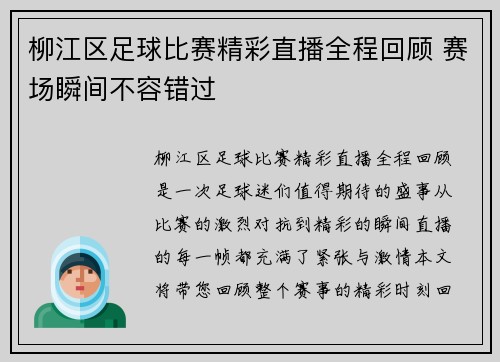 柳江区足球比赛精彩直播全程回顾 赛场瞬间不容错过