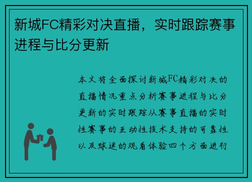新城FC精彩对决直播，实时跟踪赛事进程与比分更新