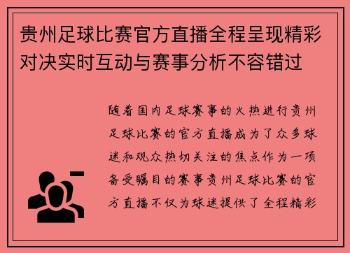 贵州足球比赛官方直播全程呈现精彩对决实时互动与赛事分析不容错过