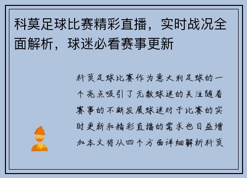 科莫足球比赛精彩直播，实时战况全面解析，球迷必看赛事更新