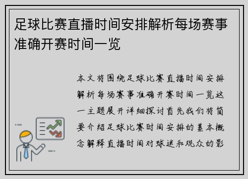 足球比赛直播时间安排解析每场赛事准确开赛时间一览