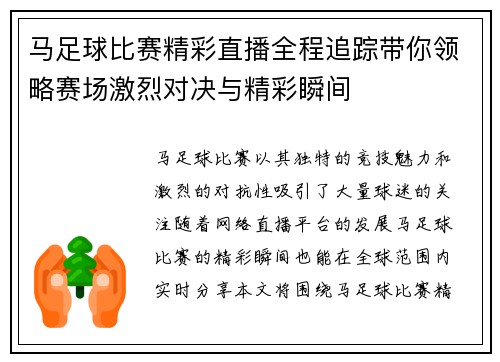 马足球比赛精彩直播全程追踪带你领略赛场激烈对决与精彩瞬间